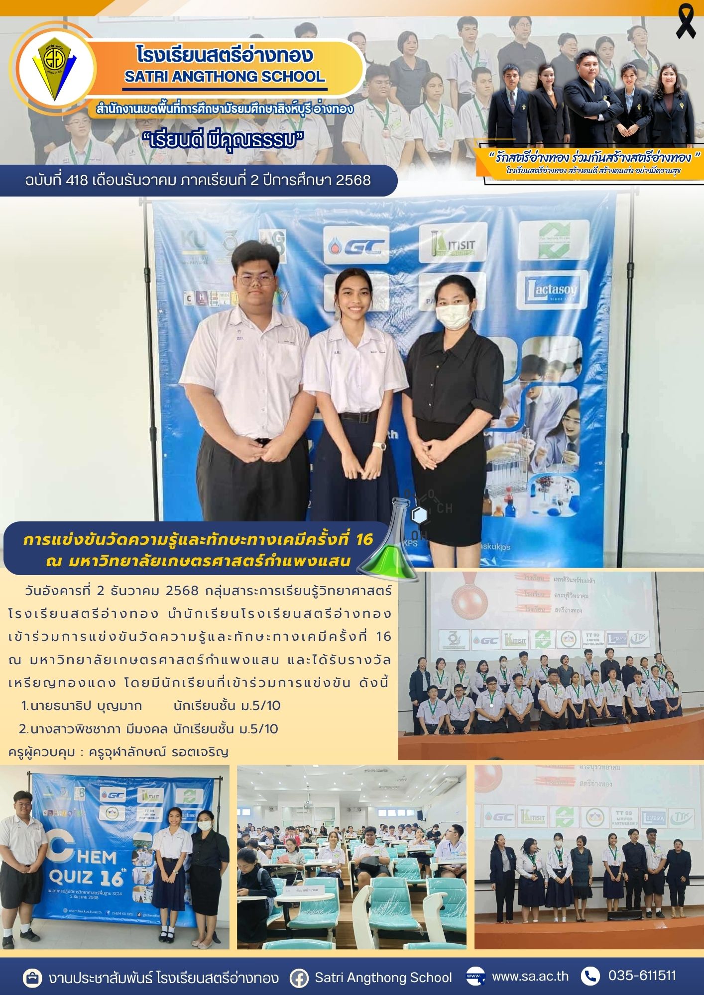 ฉบับที่ 418 การแข่งขันวัดความรู้และทักษะทางเคมีครั้งที่ 16 ณ มหาวิทยาลัยเกษตรศาสตร์กำแพงแสน